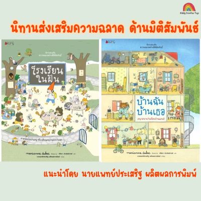 คุณหมอประเสริฐแนะนำ - บ้านฉัน บ้านเธอ และ โรงเรียนในฝัน ชุดนิทานเสริมความฉลาดด้านมิติสัมพันธ์ 2021