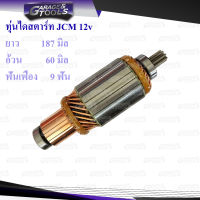 ทุ่นไดสตาร์ท ทุ่นสตาร์ท ISUZU JCM 12v 2.5ND 9ฟันเฟือง