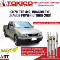 Tokico โช๊คอัพ isuzu tfr dragon eye 2wd อีซูซุ ทีเอฟอาร์ มังกรทอง 4x2 ขับ2 ปี 1989-2001 โตกิโกะ โช้คแก๊ส