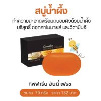 สบู่น้ำผึ้งสมุนไพร สบู่ล้างหน้า 70g. กิฟฟารีน เฮอร์เบิล ฮันนี่เฟรช จากน้ำผึ้งบริสุทธิ์ผสมว่านหางจระเข้คาโมมายด์ Herbal Fresh