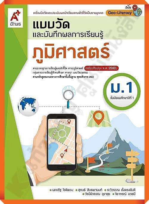 แบบวัดและบันทึกผลการเรียนรู้ภูมิศาสตร์ม.1 #อจท