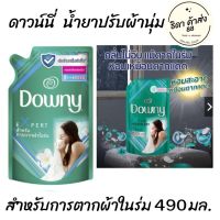 Downy ดาวน์นี่ น้ำยาปรับผ้านุ่ม สำหรับการตากผ้าในร่ม 490-550 มล. (สีเขียว) 1ถุง / ยกลัง 12 ถุง