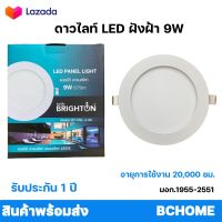 BRIGHTON โคมไฟดาวน์ไลท์ฝังฝ้า 9W  LED PANEL LIGHT