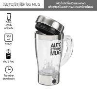 VAF แก้วเชค SG แก้วปั่นอัตโนมัติแบบพกพา AUTO STIRRING MUG แก้วมีหูจับ แก้วผสมเครื่องดื่มผง กาแฟ โกโก้ เวย์โปรตีน แก้วเวย์  แก้วชงโปรตีน