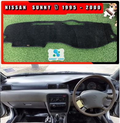 พรมปูคอนโซลหน้ารถ สีดำ นิสสัน ซันนี่ บี14 ปี 1995-2000 Nissan Sunny B14 พรมคอนโซล พรม