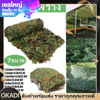 OKADI Camo ตาข่าย สุทธิที่ร่ม ที่พักพิงดวงอาทิตย์ ตาข่ายลายพรางทหารล่าสัตว์ ตาข่ายพราง กองทัพ 8 ขนาด