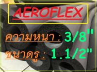 ฉนวน ยาง อินซู AeroFlex หนา (Thickness) 3/8 , รู (Holes) 1 ถึง 2 นิ้ว คุณภาพดี [ 1 เส้น ]