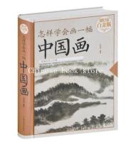 Chinese basic painting book How to Learn to Draw a Chinese Painting skills comprehensive textbook of landscape flowers fruits