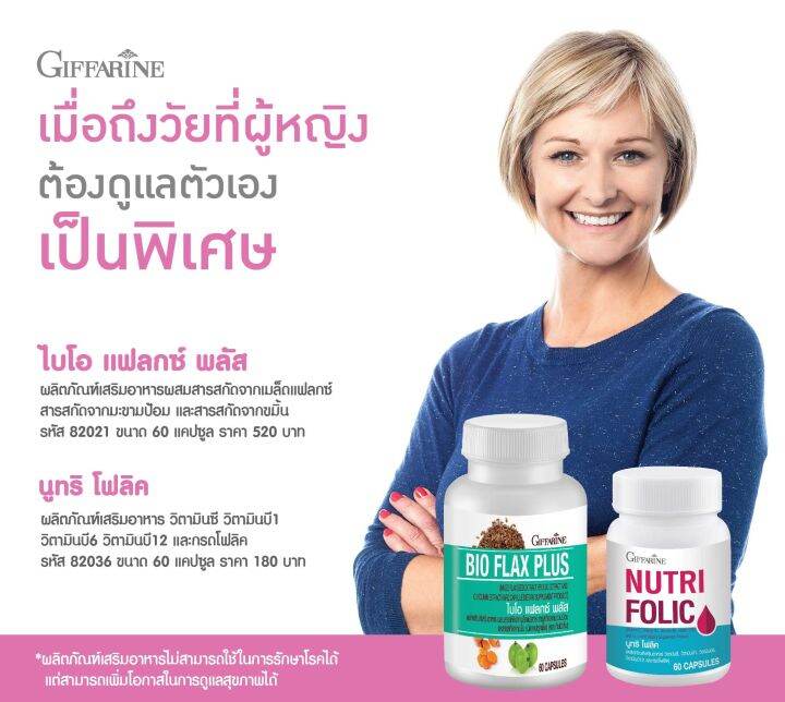 โฟลิค-กิฟฟารีน-นูทริ-โฟลิค-nutri-folic-กิฟฟารีนโฟลิค-ไบโอแฟลกพลัส-วัยทอง-ผู้หญิง-ไบโอ-แฟลกซ์-พลัส-bio-flax-plus