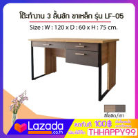 FURN WOOD LF-05 โต๊ะทำงาน 3 ลิ้นชัก ขนาด 120 x 60 x 75 ซม.  ขาเหล็ก แข็งแรงทนทาน FW