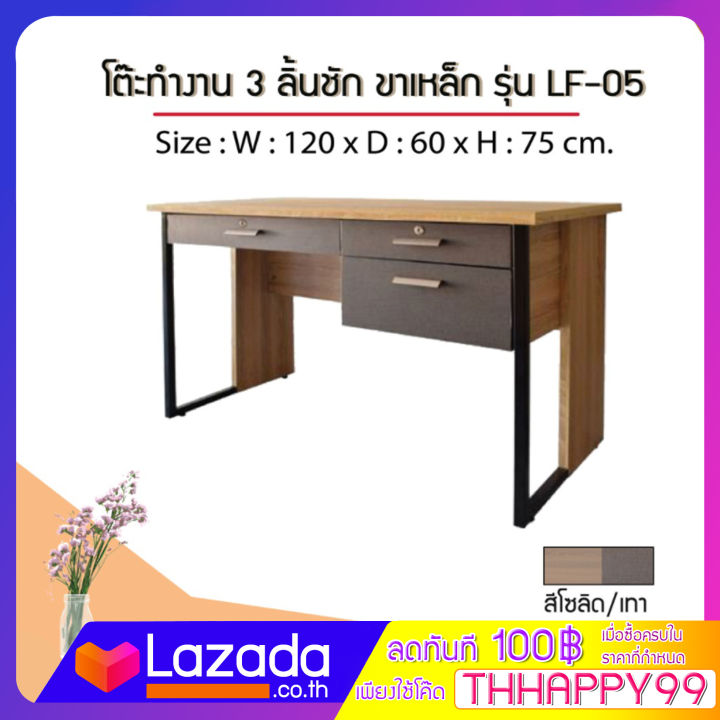 furn-wood-lf-05-โต๊ะทำงาน-3-ลิ้นชัก-ขนาด-120-x-60-x-75-ซม-ขาเหล็ก-แข็งแรงทนทาน-fw