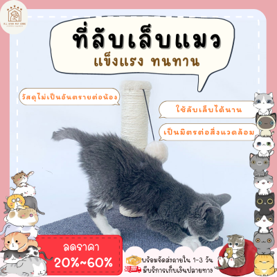 ♥ 𝗮𝗹𝗹𝘀𝘁𝗮𝗿 ♥ ที่ลับเล็บแมว Cat  Scratcher ที่ฝนเล็บแมว เสาลับเล็บแมว ที่ฝนเล็บแมว แบบเสาเดียว ที่ข่วนเล็บแมว ของเล่นแมว พร้อมส่งจา