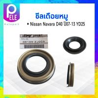 ซีลเดือยหมู Nissan Navara D40 ปี07-13 YD25 Nissan 38189-ZJ00A,EB10A ซีลเพลาขับหลัง