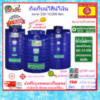 SAFE-750L / ถังเก็บน้ำสีน้ำเงิน 750 ลิตร ส่งฟรีกรุงเทพปริมณฑล