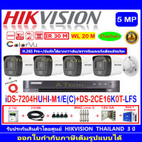 Hikvision ColorVu 3K DS-2CE16K0T-LFS 3.6 หรือ 2.8(2)+DVR iDS-7204HUHI-M1/E (C)(1)+ชุดตู้1TB หรือ 2TB