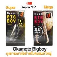 Okamoto Super Big Boy (L) 0.04และXL0.05 ผู้มีขนาดใหญ่พิเศษ จำนวน12 ชิ้น ถุงยางอนามัย โอกาโมโต้ ซุปเปอร์ บิ๊ก บอย