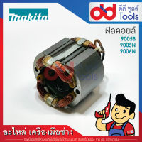 ฟิลคอยล์ Makita 5", 6" มากีต้า รุ่น 9005B, 9005N, 9006N (ทองแดงแท้)