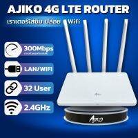 เราเตอร์ ✹Ajiko เราเตอร์ใส่ซิม 4G ตัวปล่อยสัญญาณ WiFi แรง ซิมเทพได้ ทรู AIS DTAC เสียบใช้เลย ไม่ติดตั้ง☛