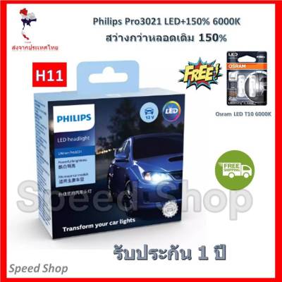 Philips หลอดไฟ รถยนต์ Ultinon Pro3021 LED+150% 6000K (12/24V) H11 แท้ 100% รับประกัน 1 ปี แถมฟรี Osram LED T10 6000K