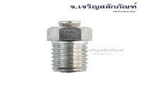 ข้อต่อวาล์วหายใจ ขนาด 1/8" 1/4" NPT PT/BSPT (แพ็คละ 1 ตัว) วาล์วหายใจ Breather Valve - Vent Plug