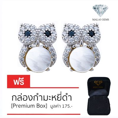 Malai Gems ต่างหูเพชร เงินแท้ Silver 925 เพชรสวิส CZ เคลือบทองคำขาว รุ่น 155-SE1605 แถมกล่อง ต่างหูCZ ต่างหูเงินแท้