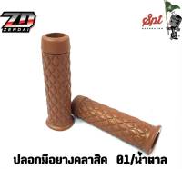 ปลอกมือยางคลาสิค 01 น้ำตาล