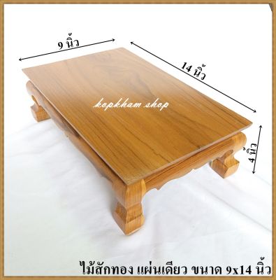 โต๊ะยอด ขาสิงห์ ขนาด  9*14*ส 4 นิ้ว โต๊ะหมู่บูชา โต๊ะ ฐานรองพระ แท่นรองพระ ตั่งวางพระ โต๊ะเสริม ฐานรองพระไม้สัก ชั้นวางพระไม้สัก