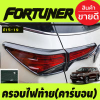 ครอบไฟท้าย 4ชิ้น ลายคาร์บอน FORTUNER 2015 2016 2017 2018 2019 (A)