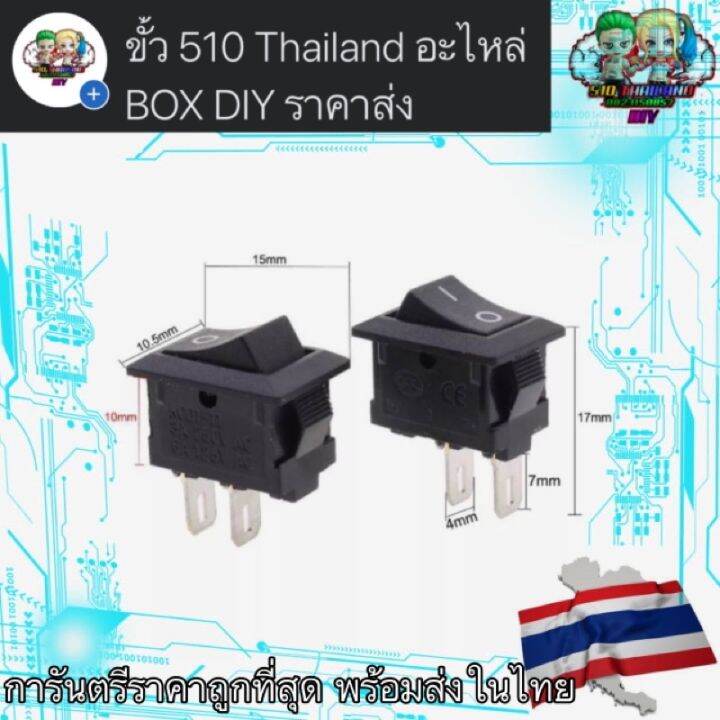 สวิตซ์-ปิด-เปิด-3a250vac-6a-125vac-on-off-switch-สวิตซ์-ปิด-เปิด-2-ขา-on-off-switch