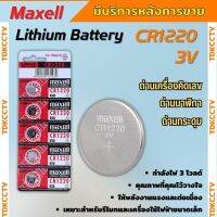 ถ่านกระดุม Maxell CR1220 1แผง 5ก้อน แท้ 100% ใส่เครื่องบันทึกกล้องวงจรปิด HIKVISION