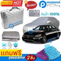 ผ้าคลุมรถยนต์ MERCEDES BENZ C-CLASS ผ้าหนา คุณภาพดี ผ้าคลุมรถ กันน้ำได้ waterproof car cover