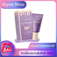 รองพื้น ซอฟท์มูด Softmood ขนาด 10ml