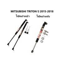 BKK CAR CENTRAL LOCK  โช๊คฝาหน้าและท้ายสำหรับรถ รุ่น MITSUBISHI TRITON ปี 2015-2018 โช๊คค้ำฝากระโปรงรถ ติดตั้งง่ายไม่ต้องเจาะตัวรถใดๆ (ตรงรุ่น)พร้อมส่งในไทย