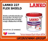 LANKO 227 FLEX SHIELD | แลงโก้ 227 เฟล็กซ์ ชิลด์ | ซีเมนต์กันซึมชนิดยืดหยุ่น ส่วนผสมเดียว | ขนาด 4 กก. (1 แกลลอน)