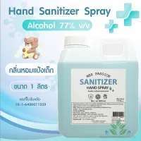 ฮิตที่สุด สเปรย์แอลกอฮอล์ 77% 1000ml. กลิ่นแป้งเด็ก เกรดพรีเมี่ยม หอมมาก หอมละมุน Hand sanitizer spray, alcohol 77% baby powder scent