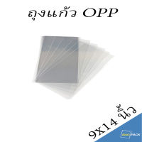 BAGPACK แบ่งขาย ถุงแก้ว บรรจุแพค ขนาด 9x14 นิ้ว ถุงใส OPP ถุงแก้ว ถุง OPP สินค้าพร้อมส่ง