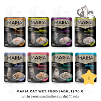 [Pets Ora] Maria Cat Wet Food อาหารแมวชนิดเปียก 70 g. มี ให้เลือก 10 สูตร