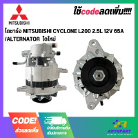 ไดชาร์จ MITSUBISHI CYCLONE L200 2.5L 12V 65A /ALTERNATOR  ไดใหม่