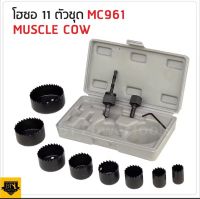 MUSCLE COW ชุดโฮลซอ เจาะไม้ เจาะพลาสติก 11ชิ้น 19-64 มม MC961 เป็นชุดดอกเจาะสำหรับไม้  สามารถเจาะรูได้ถึง 8ขนาด