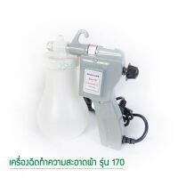 เครื่องฉีดทำความสะอาดผ้า ยี่ห้อ:SILVER STAR รุ่น 170 สีเงิน เติมน้ำ 0.65L