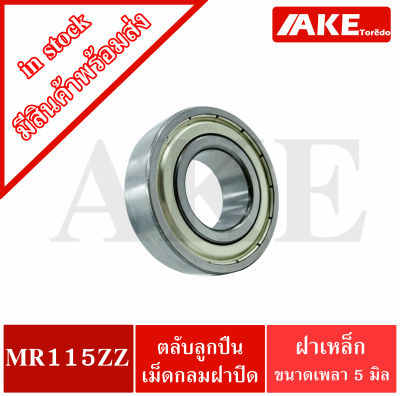 MR115ZZ MINIATURE BALL BEARING ตลับลูกปืนเม็ดกลมร่องลึก ขนาดรูใน 5 มิล MR 115 จัดจำหน่ายโดย AKE Torēdo