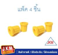 JKM ยางหูแหนบหลัง T/T VIGO -REVO Urethane  (90385-T0017) (ตัวล่าง) (สั้น) (แพ็ค 4 ชิ้น )