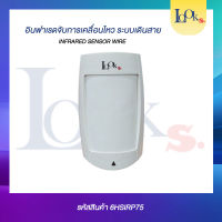 อินฟาเรดจับการเคลื่อนไหว ระบบเดินสาย Infrared Sensor Wire