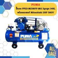 Puma ปั๊มลม PP22-MI380V-MG 2ลูกสูบ 148L พร้อมมอเตอร์ Mitsubishi 2HP 380V