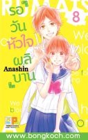 หนังสือการ์ตูนเรื่อง รอวันหัวใจผลิบาน เล่ม 8 การ์ตูน ญี่ปุ่น บงกช Bongkoch