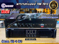 เพาเวอร์แอมป์ Power Amplifier แบบ 4 CH ยี่ห้อ TDK รุ่น TD13 สินค้ามีพร้อมส่ง