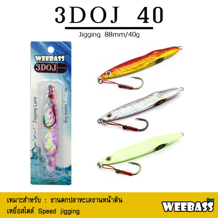 อุปกรณ์ตกปลา-asari-เหยื่อจิ๊กกิ้ง-รุ่น-jigging-3doj-40g-เหยื่อจิ๊ก-jigging-lure