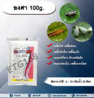 องศา 100g. อะซีทามิพริด อะเซทามิพริด สารกำจัดแมลง ดูดซึม กำจัดเพลี้ยไฟ ด้วง เพลี้ยอ่อน  เพลี้ยแป้ง