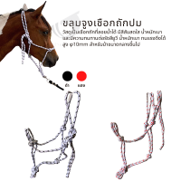 ขลุมจูงม้า  KNOTTED  HALTER