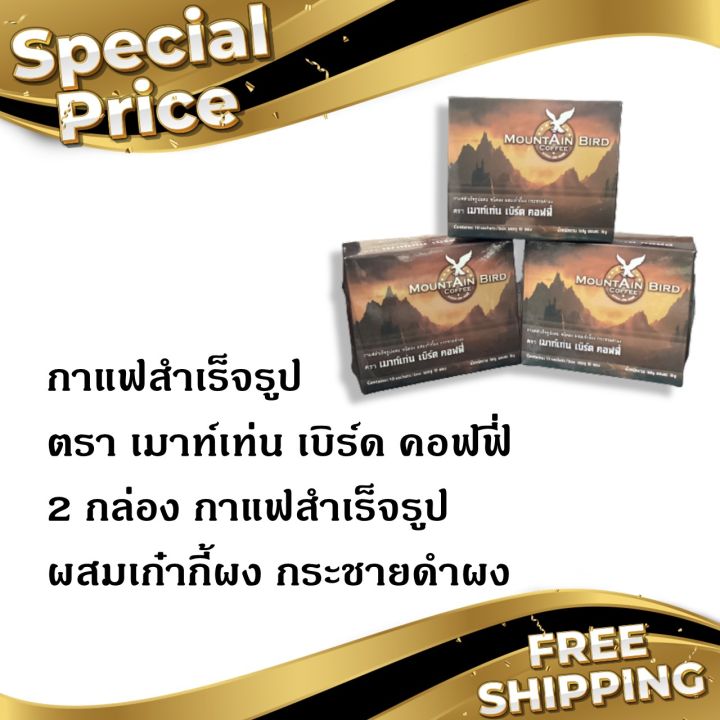 sv289-กาแฟเมาท์เท่นเบิร์ด-ขนาด-2-กล่อง-กาแฟเพื่อสุขภาพ-เมาท์เท่น-เบิร์ด-คอฟฟี่-กาแฟท่านชาย-กาแฟสำเร็จรูปชนิดผง-ผสมเก๋ากี้ผง-กระชายดำผง